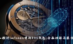  深入探讨imToken中的EOS钱包