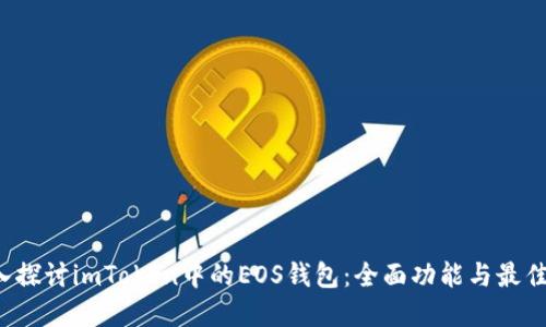  深入探讨imToken中的EOS钱包：全面功能与最佳实践