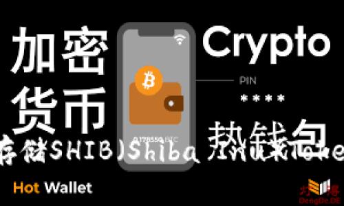 IM钱包如何存储SHIB（Shiba Inu）Token的详细指南