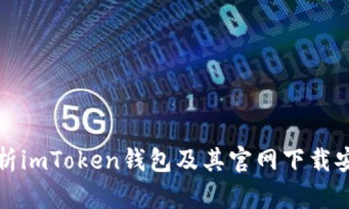 全面解析imToken钱包及其官网下载安装指南