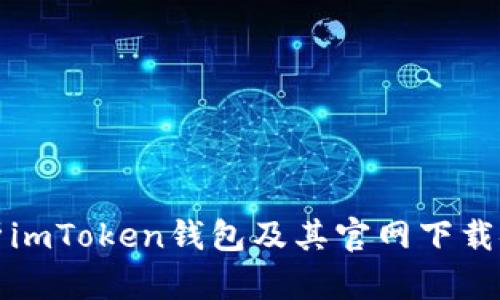 全面解析imToken钱包及其官网下载安装指南