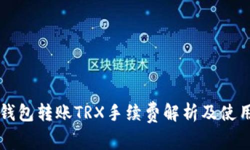 : IM钱包转账TRX手续费解析及使用技巧