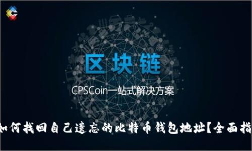  如何找回自己遗忘的比特币钱包地址？全面指南