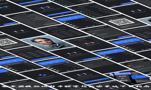 安全便捷的比特币数字钱包安卓版下载指南