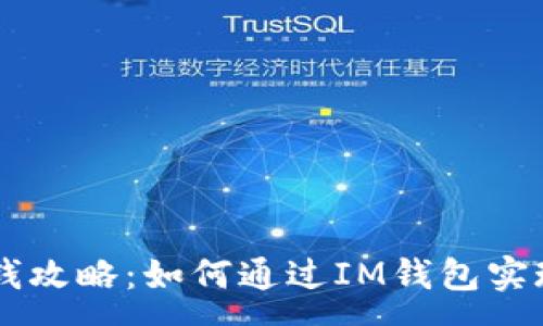 :
IM钱包赚钱攻略：如何通过IM钱包实现财富增值