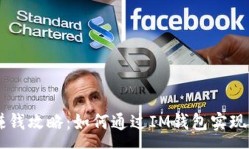 :
IM钱包赚钱攻略：如何通过IM钱包实现财富增值