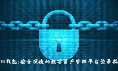  IM钱包：安全便捷的数字