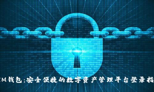  IM钱包：安全便捷的数字资产管理平台登录指南