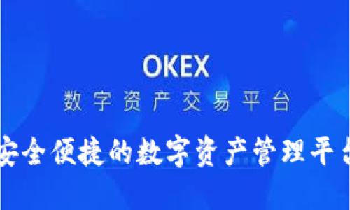  IM钱包：安全便捷的数字资产管理平台登录指南