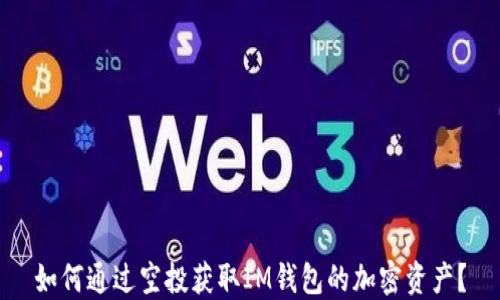 
如何通过空投获取IM钱包的加密资产？