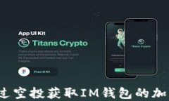 如何通过空投获取IM钱包的