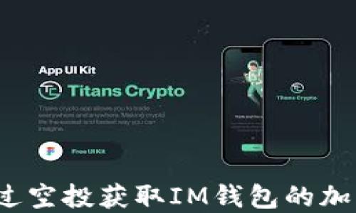 
如何通过空投获取IM钱包的加密资产？