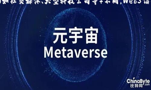 区块链和Web3这两个概念近年来在科技和商业领域引起了广泛的关注。下面是对这两个概念的简要说明。

### 区块链（Blockchain）

区块链是一种去中心化的数据库技术，其最初是用于支撑比特币等加密货币的运行。区块链的核心特性是去中心化、透明性和不可篡改性。每个区块包含一组交易数据，并通过密码学方法链接到前一个区块，形成一个不可更改的链条。这种结构使得交易记录更加安全，获取数据的成本更低，同时也减少了第三方中介的必要。

### Web3

Web3（Web 3.0）被广泛认为是互联网的下个阶段，它更多地关注去中心化和用户主权。与传统的Web 2.0，主要依赖于集中式平台和服务（如社交媒体、大型科技公司等）不同，Web3倡导利用区块链技术构建去中心化应用，用户可以更好地掌控自己的数据资产。Web3的特点包括：

- **去中心化**：用户和应用之间没有中介，数据存储和控制权由用户自己掌握。
- **智能合约**：通过代码自动执行合约，减少了人工操作和中介的需要。
- **用户主权**：用户拥有自己的数据、身份和资产，可以自由进行管理。
- **无许可环境**：任何人都可以参与构建和使用Web3应用，不再受制于传统应用的审查机制。

这两个概念在现代数字经济中都是非常重要的，它们共同构成了新的技术框架，促使了新的商业模式和社会结构的发展。