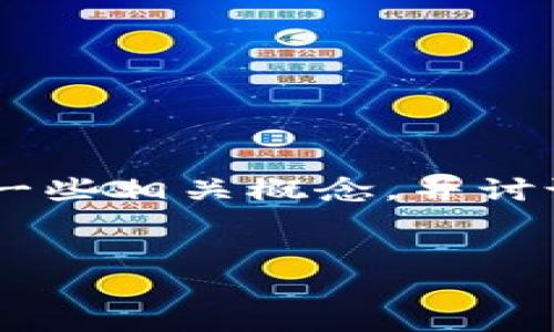 在讨论“im钱包可以存放屎币吗”这个问题之前，让我们首先明确一些相关概念，并讨论货币存储、加密货币钱包及其功能。我将围绕这个问题详细展开。


IM钱包与屎币：如何安全存放和管理你的数字资产