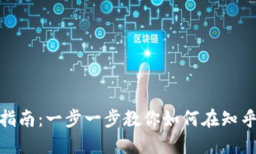 : USDT钱包注册指南：一步一步教你如何在知乎上注册USDT钱包