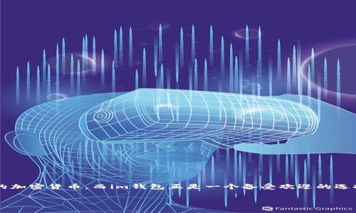 在数字货币日益流行的今天，很多用户都在寻找便捷安全的钱包来存储和管理他们的加密货币。而im钱包正是一个备受欢迎的选择。本文将围绕“im钱包地址如何导入”这一主题进行详细介绍，并解答一些相关问题。

如何导入im钱包地址：详细步骤及注意事项