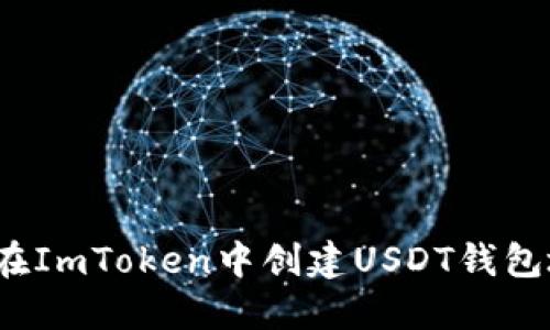 如何在ImToken中创建USDT钱包地址？