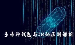 多币种钱包与IM的区别解析