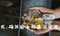  IM钱包密码格式：确保安