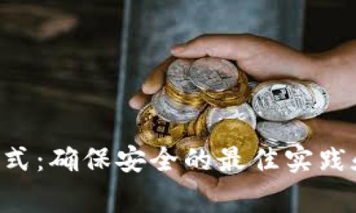  IM钱包密码格式：确保安全的最佳实践和常见问题解答