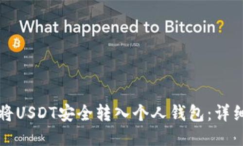 如何将USDT安全转入个人钱包：详细指南