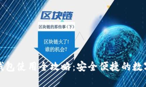 Imtoken观察钱包使用全攻略：安全便捷的数字货币管理指南