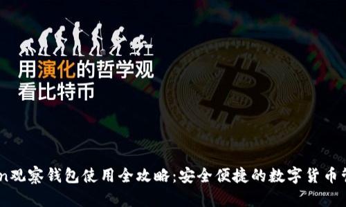 Imtoken观察钱包使用全攻略：安全便捷的数字货币管理指南