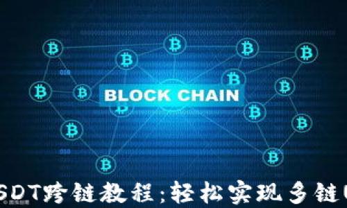 
TP钱包USDT跨链教程：轻松实现多链USDT交易