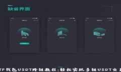 TP钱包USDT跨链教程：轻松