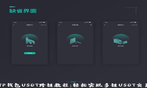 
TP钱包USDT跨链教程：轻松实现多链USDT交易