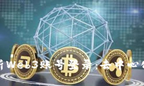 : 全面解析Web3账号登录：去中心化的新纪元