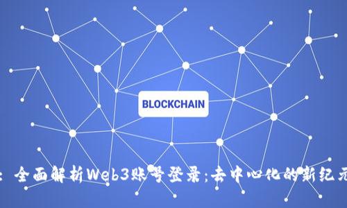 : 全面解析Web3账号登录：去中心化的新纪元