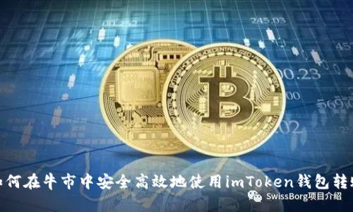 如何在牛市中安全高效地使用imToken钱包转账