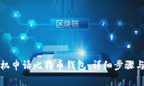 如何用手机申请比特币钱包：详细步骤与注意事项