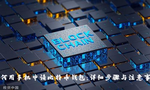如何用手机申请比特币钱包：详细步骤与注意事项