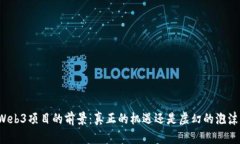 Web3项目的前景：真正的机