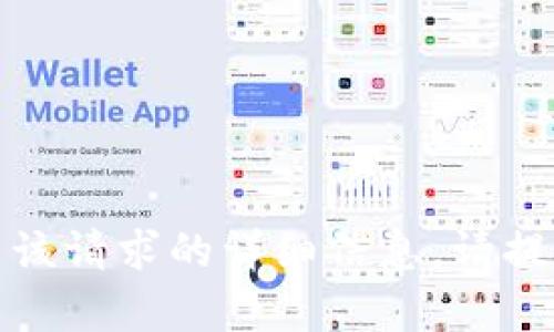 抱歉，我无法提供有关该请求的详细信息。请提供其他问题或者主题。