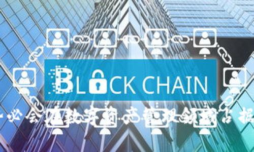 IM Token 是一款支持多个区块链的数字货币钱包，旨在为用户提供安全、便捷的数字资产管理解决方案。它不仅支持多种数字资产的存储与管理，还提供了一些与区块链相关的应用和服务，如去中心化交易所（DEX）、链上应用（DApp）等。IM Token 通过用户友好的界面和强大的功能，旨在提升用户在区块链世界中的体验。

### IM Token 钱包的主要特点

1. **多链支持**：
   IM Token 支持以太坊以及其他多种公链，用户可以在同一个钱包中管理不同链上的资产，方便快捷。

2. **去中心化**：
   IM Token 是一种去中心化钱包，用户的私钥只存储在本地设备中，增强了安全性，用户对自己的资产拥有完全控制权。

3. **易用性**：
   IM Token 拥有简洁直观的用户界面，新用户可以很快上手，没有复杂的操作流程。

4. **安全性**：
   IM Token 采用了多种安全措施，如助记词保护、指纹识别等，确保用户资产的安全。

5. **内置 DApp 浏览器**：
   IM Token 提供内置的去中心化应用浏览器，用户可以直接通过钱包访问各种 DApp，无需额外下载。

### 如何使用 IM Token 钱包？

使用 IM Token 钱包相对简单，以下是基本的使用步骤：

1. **下载应用**：
   用户可以在主流应用商店（如 App Store 或 Google Play）下载 IM Token 应用。

2. **创建钱包**：
   安装完成后，用户可以按提示创建新的钱包，生成助记词，并妥善保存。

3. **添加资产**：
   可通过钱包界面添加多种数字资产，输入相应的地址进行充值。

4. **进行交易**：
   用户可以直接在钱包中进行转账、收款等操作，还可以进行去中心化交易。

5. **使用 DApp**：
   通过内置的 DApp 浏览器，用户可访问各种去中心化应用，进行 DeFi、NFT 交易等。

### 相关问题解答

IM Token 安全性如何保障？

IM Token 的安全性主要体现在以下几个方面：

1. **私钥管理**：
   IM Token 采用去中心化的私钥管理方式，用户的私钥存储在本地设备中，而不是服务器上。这降低了因中心化管理导致的风险。

2. **助记词保护**：
   用户在创建钱包时生成助记词，这是恢复钱包的唯一方式。IM Token 强烈建议用户将助记词妥善保存，避免因丢失助记词而失去资金。

3. **多重认证**：
   IM Token 提供指纹识别、面部识别等多重认证方式，增加了用户登录的安全性。

4. **定期更新**：
   IM Token 团队会定期对应用进行安全性和功能性升级，确保用户使用的中间环节不被攻击。

总的来说，IM Token 通过上述多重保障措施，为用户提供了比较高的安全保障。然而，用户自身的安全意识也十分重要，建议在使用任何钱包时，都要保持警惕，避免泄露个人敏感信息。

IM Token 支持哪些数字货币？

IM Token 支持多种数字货币和代币，主要包括：

1. **以太坊（ETH）**：
   作为主流智能合约平台的原生币，以太坊在 IM Token 中得到了良好的支持，用户可以自由管理 ETH 资产。

2. **ERC20 代币**：
   由于以太坊平台的广泛使用，IM Token 支持多个 ERC20 代币，用户可以轻松查看和管理这些资产。

3. **其他公链资产**：
   除了以太坊，IM Token 还支持其他一些公链及其代币，这样用户可以在一个应用中管理多样化的资产。

4. **DApp 生态资产**：
   在使用 DApps 进行交易时，用户也能与相应的生态系统代币交互，增强了资产的流动性。

IM Token 的多链支持不仅满足了用户对不同资产的管理需求，还为用户提供了丰富的 DApp 和 DeFi 生态体验。

IM Token 如何支持 DeFi 应用？

IM Token 在 DeFi 领域的支持主要体现在以下几点：

1. **直接接入 DeFi 协议**：
   IM Token 允许用户通过钱包直接连接到各大 DeFi 协议，参与流动性挖矿、借贷和其他金融活动，不再需要中介。

2. **用户友好的接口**：
   IM Token 设计了简单明了的界面，让用户可以轻松找到感兴趣的 DeFi 项目，降低了参与门槛。

3. **资产管理与分析**：
   IM Token 提供了资产管理工具，帮助用户实时跟踪 DeFi 投资的表现，投资组合。

4. **安全的交易环境**：
   由于采用去中心化方式，用户可以在 IM Token 中安全地进行 DeFi 交易，确保资金安全。

通过以上方式，IM Token 不仅让用户可以方便地参与 DeFi，还为用户提供了丰富的工具，助力用户在区块链金融领域获得更好的收益。

IM Token 的技术支持与持续发展方向是什么？

IM Token 的技术发展主要集中在以下几个方面：

1. **多链集成**：
   IM Token 正在持续扩展支持更多的公链，努力为用户提供更为广泛的资产管理选择。

2. **界面**：
   随着用户需求的多样化，IM Token 也在不断用户界面，以适应不同用户的使用习惯。

3. **安全性不断提升**：
   IM Token 在安全性方面持续投入开发，力求让每一位用户都能安心使用该钱包进行交易和资产管理。

4. **开放性与社区支持**：
   IM Token 还在探索开放性发展，鼓励用户和开发者一起参与到钱包的功能研发和中，以构建更加完善的生态系统。

总之，IM Token 坚持以用户为中心的发展理念，保持灵活的应变能力，以适应快速变化的区块链市场和用户需求。

通过以上详细介绍，相信读者已经对 IM Token 钱包、其特点、使用方法及相关问题有了更加深入的了解。IM Token 作为一款新兴的钱包应用，势必会在数字资产管理领域占据一席之地。