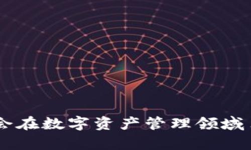 IM Token 是一款支持多个区块链的数字货币钱包，旨在为用户提供安全、便捷的数字资产管理解决方案。它不仅支持多种数字资产的存储与管理，还提供了一些与区块链相关的应用和服务，如去中心化交易所（DEX）、链上应用（DApp）等。IM Token 通过用户友好的界面和强大的功能，旨在提升用户在区块链世界中的体验。

### IM Token 钱包的主要特点

1. **多链支持**：
   IM Token 支持以太坊以及其他多种公链，用户可以在同一个钱包中管理不同链上的资产，方便快捷。

2. **去中心化**：
   IM Token 是一种去中心化钱包，用户的私钥只存储在本地设备中，增强了安全性，用户对自己的资产拥有完全控制权。

3. **易用性**：
   IM Token 拥有简洁直观的用户界面，新用户可以很快上手，没有复杂的操作流程。

4. **安全性**：
   IM Token 采用了多种安全措施，如助记词保护、指纹识别等，确保用户资产的安全。

5. **内置 DApp 浏览器**：
   IM Token 提供内置的去中心化应用浏览器，用户可以直接通过钱包访问各种 DApp，无需额外下载。

### 如何使用 IM Token 钱包？

使用 IM Token 钱包相对简单，以下是基本的使用步骤：

1. **下载应用**：
   用户可以在主流应用商店（如 App Store 或 Google Play）下载 IM Token 应用。

2. **创建钱包**：
   安装完成后，用户可以按提示创建新的钱包，生成助记词，并妥善保存。

3. **添加资产**：
   可通过钱包界面添加多种数字资产，输入相应的地址进行充值。

4. **进行交易**：
   用户可以直接在钱包中进行转账、收款等操作，还可以进行去中心化交易。

5. **使用 DApp**：
   通过内置的 DApp 浏览器，用户可访问各种去中心化应用，进行 DeFi、NFT 交易等。

### 相关问题解答

IM Token 安全性如何保障？

IM Token 的安全性主要体现在以下几个方面：

1. **私钥管理**：
   IM Token 采用去中心化的私钥管理方式，用户的私钥存储在本地设备中，而不是服务器上。这降低了因中心化管理导致的风险。

2. **助记词保护**：
   用户在创建钱包时生成助记词，这是恢复钱包的唯一方式。IM Token 强烈建议用户将助记词妥善保存，避免因丢失助记词而失去资金。

3. **多重认证**：
   IM Token 提供指纹识别、面部识别等多重认证方式，增加了用户登录的安全性。

4. **定期更新**：
   IM Token 团队会定期对应用进行安全性和功能性升级，确保用户使用的中间环节不被攻击。

总的来说，IM Token 通过上述多重保障措施，为用户提供了比较高的安全保障。然而，用户自身的安全意识也十分重要，建议在使用任何钱包时，都要保持警惕，避免泄露个人敏感信息。

IM Token 支持哪些数字货币？

IM Token 支持多种数字货币和代币，主要包括：

1. **以太坊（ETH）**：
   作为主流智能合约平台的原生币，以太坊在 IM Token 中得到了良好的支持，用户可以自由管理 ETH 资产。

2. **ERC20 代币**：
   由于以太坊平台的广泛使用，IM Token 支持多个 ERC20 代币，用户可以轻松查看和管理这些资产。

3. **其他公链资产**：
   除了以太坊，IM Token 还支持其他一些公链及其代币，这样用户可以在一个应用中管理多样化的资产。

4. **DApp 生态资产**：
   在使用 DApps 进行交易时，用户也能与相应的生态系统代币交互，增强了资产的流动性。

IM Token 的多链支持不仅满足了用户对不同资产的管理需求，还为用户提供了丰富的 DApp 和 DeFi 生态体验。

IM Token 如何支持 DeFi 应用？

IM Token 在 DeFi 领域的支持主要体现在以下几点：

1. **直接接入 DeFi 协议**：
   IM Token 允许用户通过钱包直接连接到各大 DeFi 协议，参与流动性挖矿、借贷和其他金融活动，不再需要中介。

2. **用户友好的接口**：
   IM Token 设计了简单明了的界面，让用户可以轻松找到感兴趣的 DeFi 项目，降低了参与门槛。

3. **资产管理与分析**：
   IM Token 提供了资产管理工具，帮助用户实时跟踪 DeFi 投资的表现，投资组合。

4. **安全的交易环境**：
   由于采用去中心化方式，用户可以在 IM Token 中安全地进行 DeFi 交易，确保资金安全。

通过以上方式，IM Token 不仅让用户可以方便地参与 DeFi，还为用户提供了丰富的工具，助力用户在区块链金融领域获得更好的收益。

IM Token 的技术支持与持续发展方向是什么？

IM Token 的技术发展主要集中在以下几个方面：

1. **多链集成**：
   IM Token 正在持续扩展支持更多的公链，努力为用户提供更为广泛的资产管理选择。

2. **界面**：
   随着用户需求的多样化，IM Token 也在不断用户界面，以适应不同用户的使用习惯。

3. **安全性不断提升**：
   IM Token 在安全性方面持续投入开发，力求让每一位用户都能安心使用该钱包进行交易和资产管理。

4. **开放性与社区支持**：
   IM Token 还在探索开放性发展，鼓励用户和开发者一起参与到钱包的功能研发和中，以构建更加完善的生态系统。

总之，IM Token 坚持以用户为中心的发展理念，保持灵活的应变能力，以适应快速变化的区块链市场和用户需求。

通过以上详细介绍，相信读者已经对 IM Token 钱包、其特点、使用方法及相关问题有了更加深入的了解。IM Token 作为一款新兴的钱包应用，势必会在数字资产管理领域占据一席之地。
