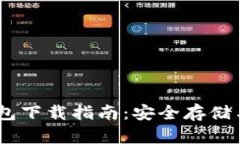 USDT虚拟币钱包下载指南：