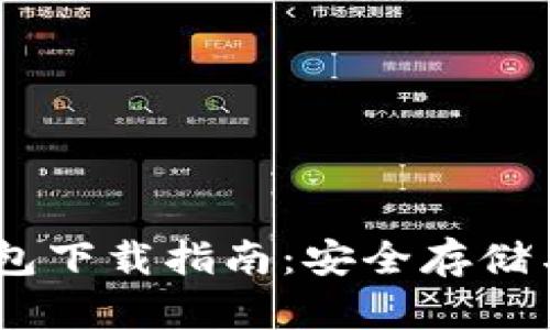 USDT虚拟币钱包下载指南：安全存储与管理数字资产