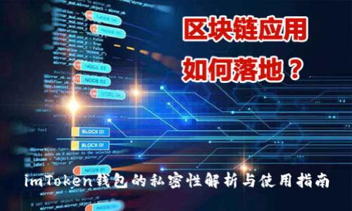 imToken钱包的私密性解析与使用指南