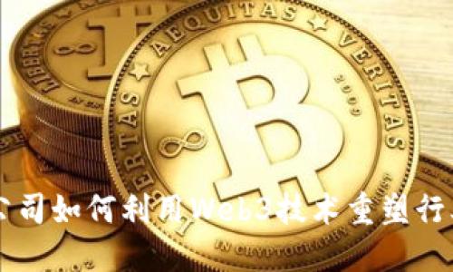 电影公司如何利用Web3技术重塑行业未来