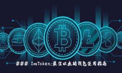 ### ImToken：最佳以太坊钱包