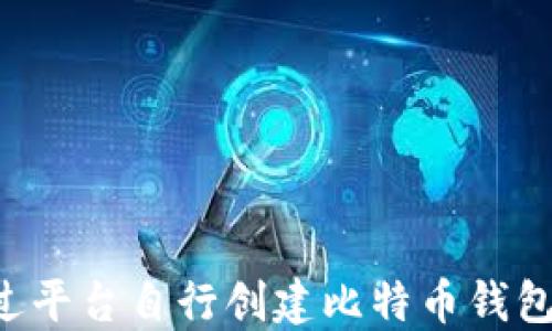 
如何不通过平台自行创建比特币钱包：完整指南