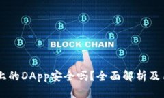 IM钱包上的DApp安全吗？全