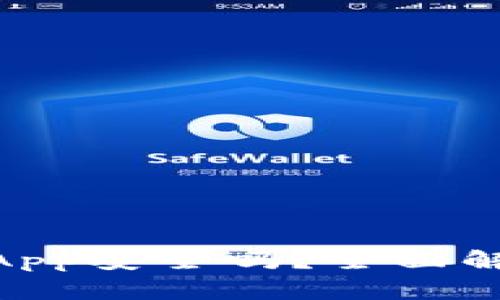 IM钱包上的DApp安全吗？全面解析及用户指南