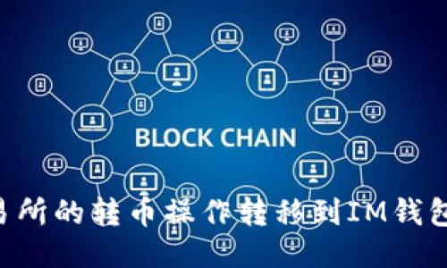 如何将抹茶交易所的转币操作转移到IM钱包：详尽步骤指南