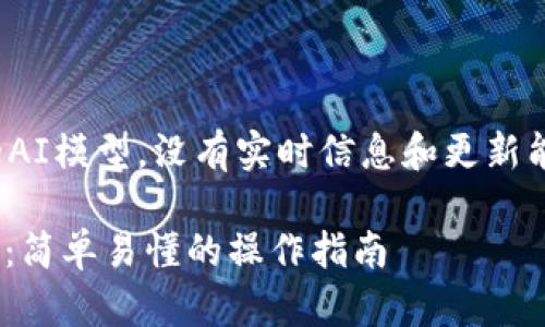 注意：这是一个非实时的AI模型，没有实时信息和更新能力。以下内容仅供参考。

链信钱包USDT提现教程：简单易懂的操作指南