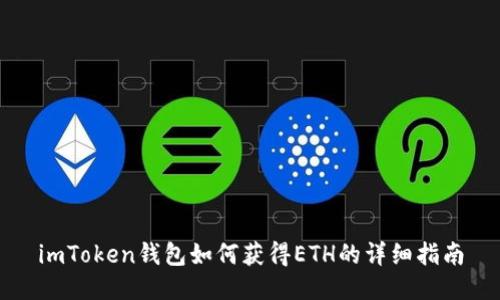 imToken钱包如何获得ETH的详细指南